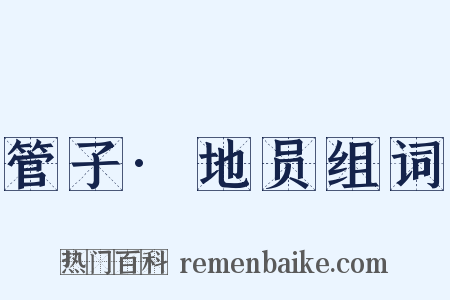 管子·地员组词是什么意思的图片